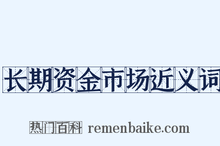 长期资金市场近义词是什么意思的图片
